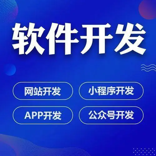 小程序、会员分销商城、报单系统、学生订购系统等软件定制开发