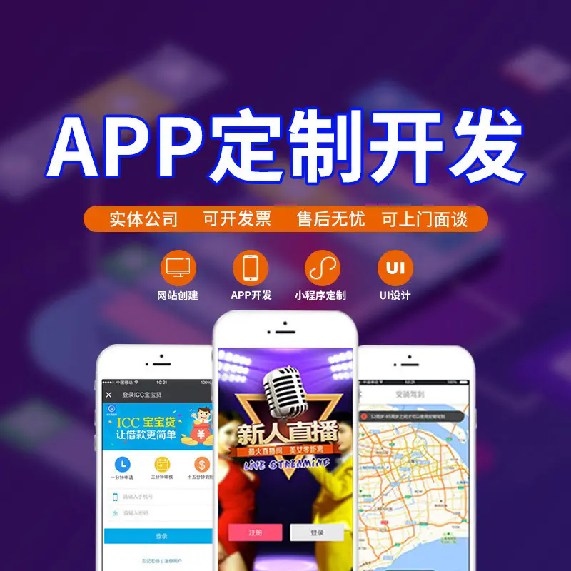 定制手机app开发、app开发、app定制开发
